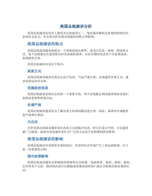 美国总统演讲分析