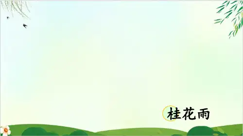 (五上)五年级上册第3课 桂花雨  部编版 课件PPT
