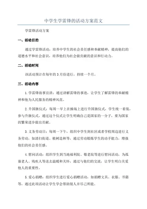 中学生学雷锋的活动方案范文