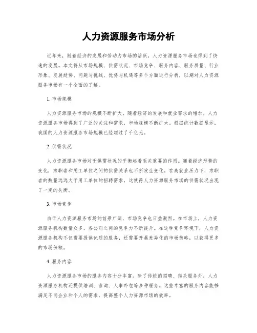 人力资源服务市场分析