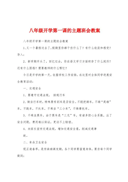 八年级开学第一课的主题班会教案