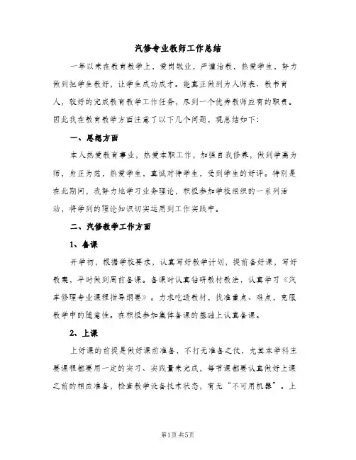 汽修专业教师工作总结（2篇）