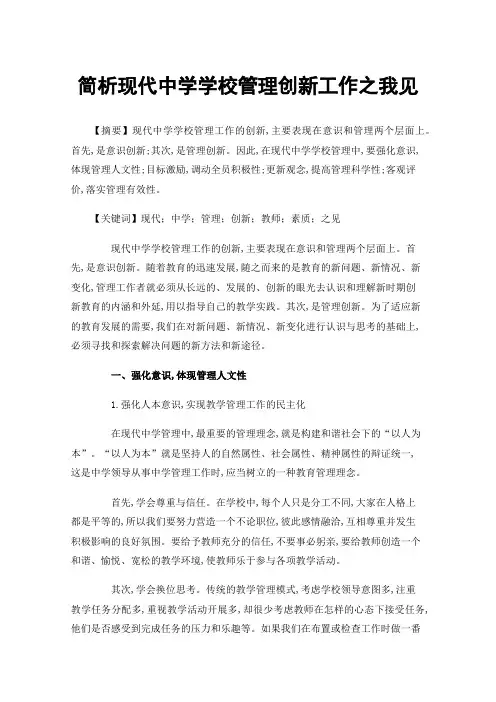 简析现代中学学校管理创新工作之我见