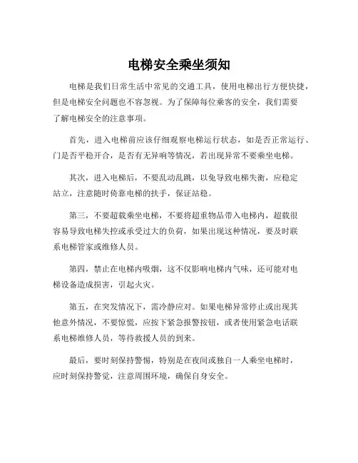电梯安全乘坐须知