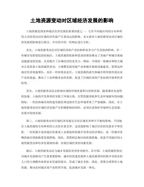 土地资源变动对区域经济发展的影响