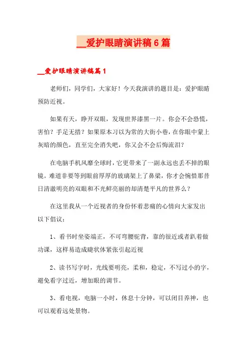 爱护眼睛演讲稿6篇