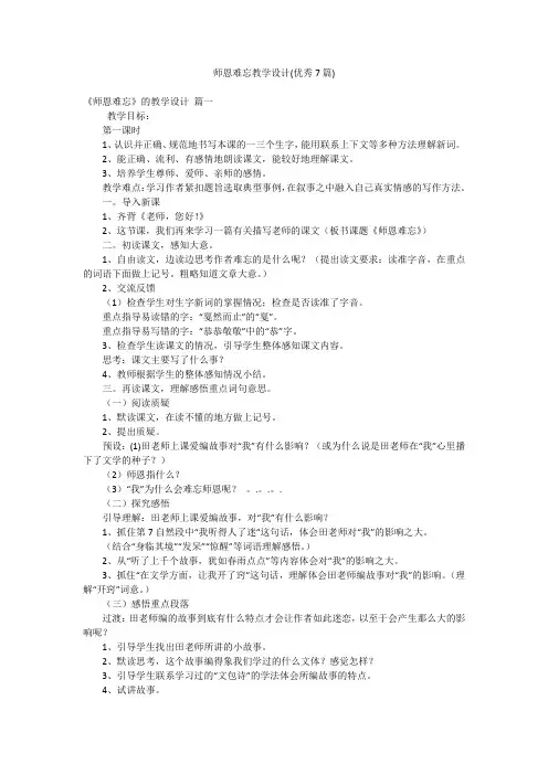 师恩难忘教学设计(优秀7篇)