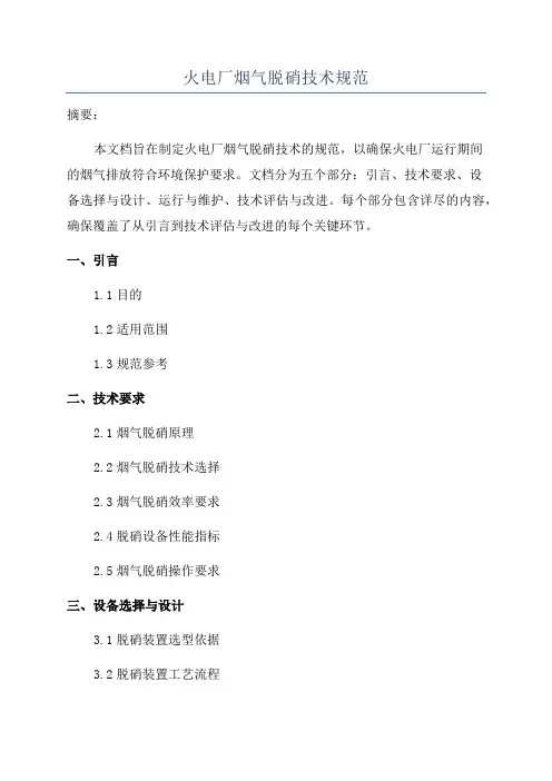 火电厂烟气脱硝技术规范