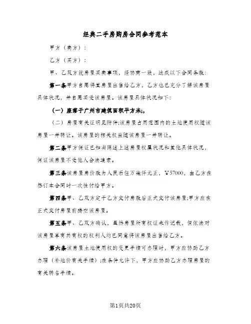 经典二手房购房合同参考范本（5篇）