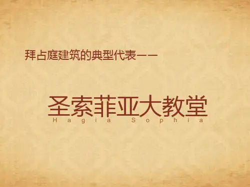 拜占庭建筑的典型代表——圣索菲亚大教堂