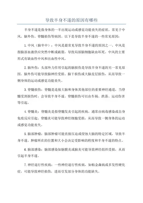 导致半身不遂的原因有哪些