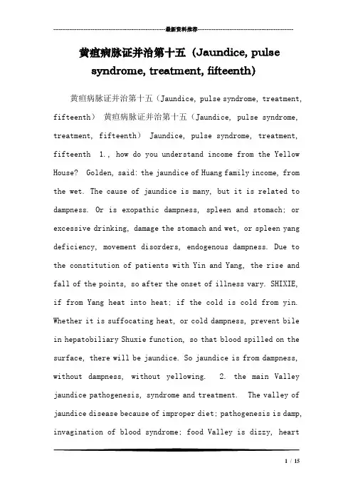黄疸病脉证并治第十五(Jaundice, pulse syndrome, treatment, fifteenth)