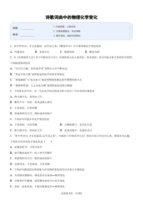 诗词歌曲中的物理化学变化(初中)