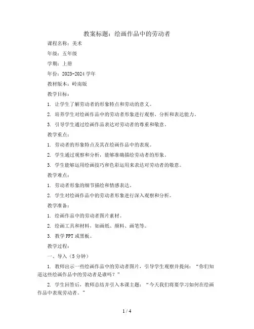 绘画作品中的劳动者(教案)2023-2024学年美术五年级上册-岭南版
