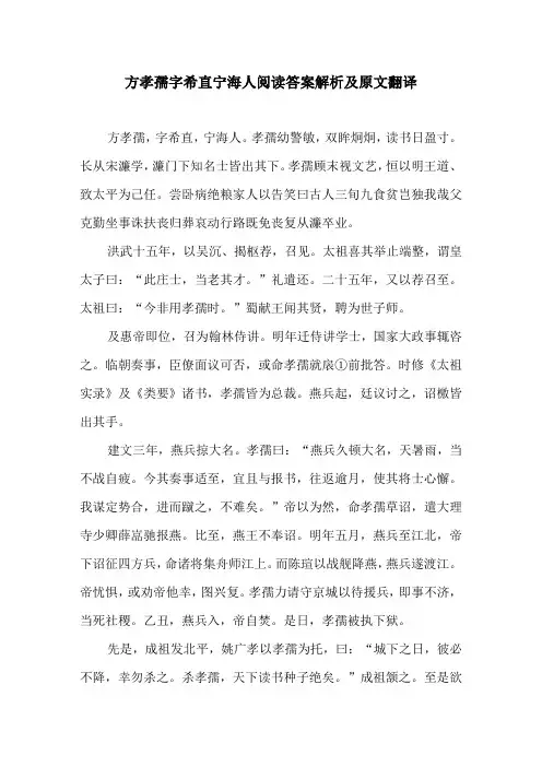方孝孺字希直宁海人阅读答案解析及原文翻译
