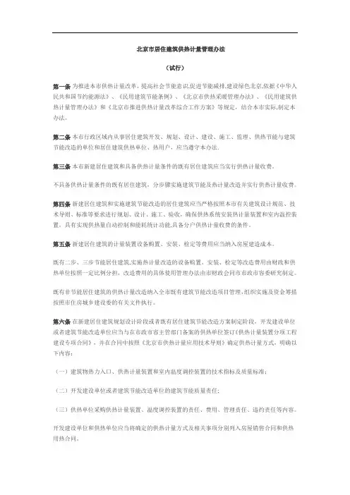 北京市居住建筑供热计量管理办法