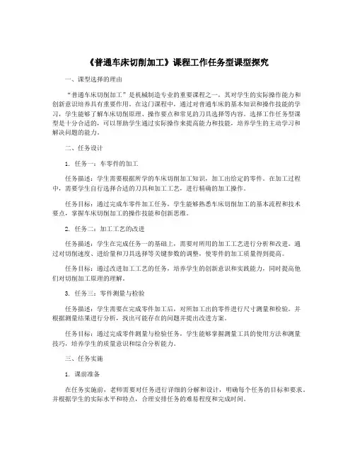 《普通车床切削加工》课程工作任务型课型探究