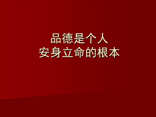 品德是人安身立命的根本