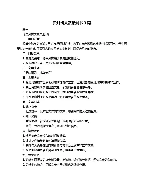 卖月饼文案策划书3篇
