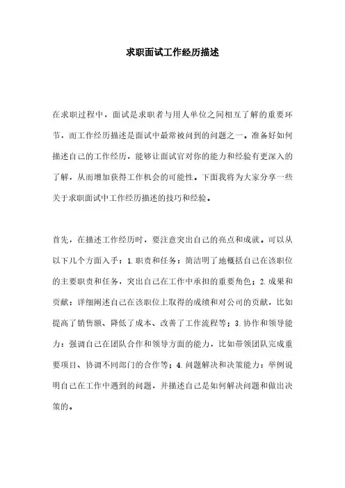 求职面试工作经历描述