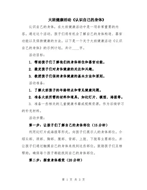 大班健康活动《认识自己的身体》
