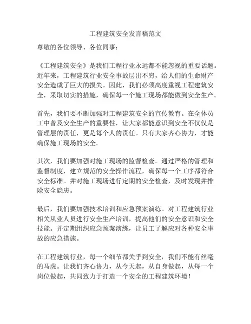 工程建筑安全发言稿范文