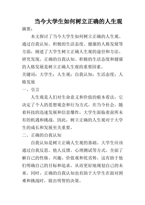当今大学生如何树立正确的人生观