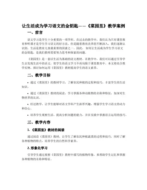 让生活成为学习语文的金钥匙——《菜园里》教学案例
