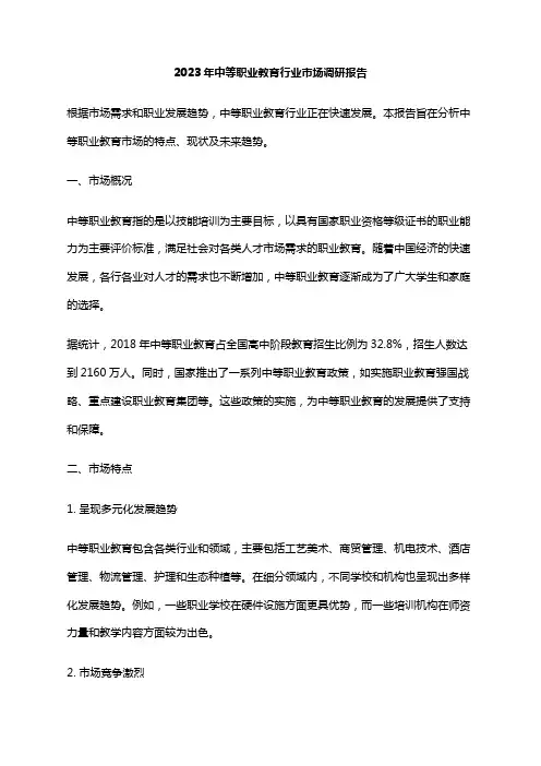 2023年中等职业教育行业市场调研报告