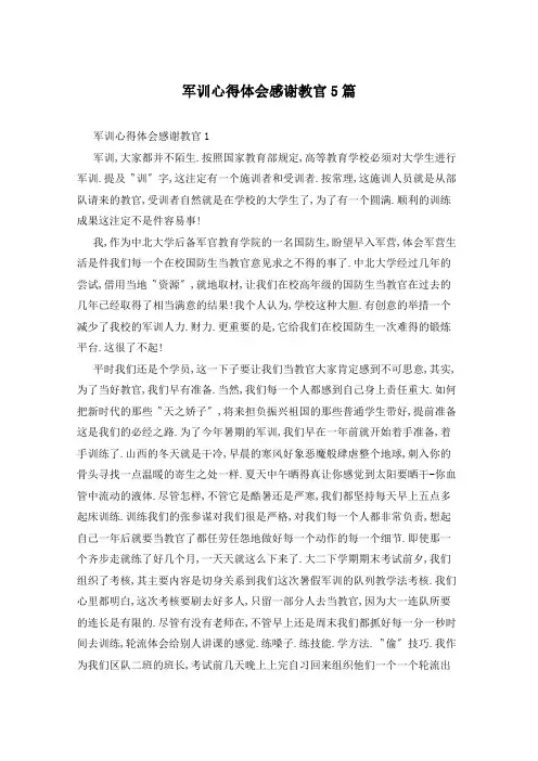 军训心得体会感谢教官5篇