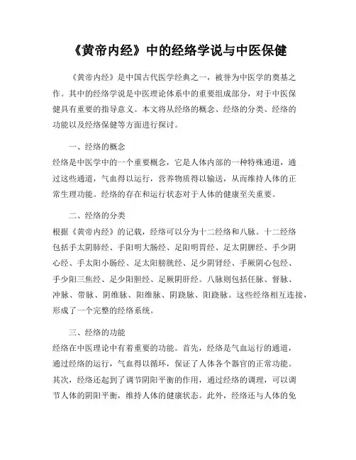 《黄帝内经》中的经络学说与中医保健