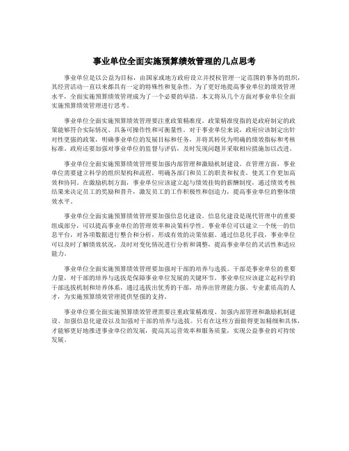 事业单位全面实施预算绩效管理的几点思考