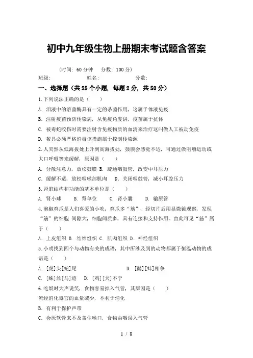 初中九年级生物上册期末考试题含答案