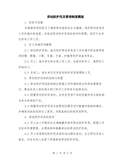 劳动防护用具管理制度模版