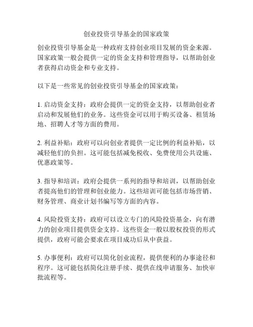创业投资引导基金的国家政策