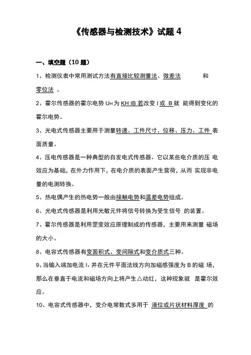 传感器与检测技术试题4