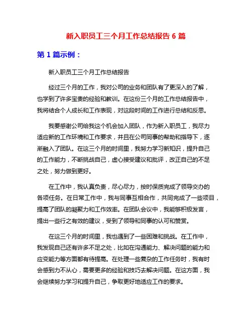 新入职员工三个月工作总结报告6篇