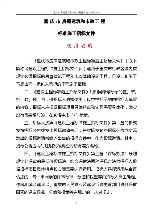重庆市房屋建筑和市政工程标准施工招标文件(2016年版)