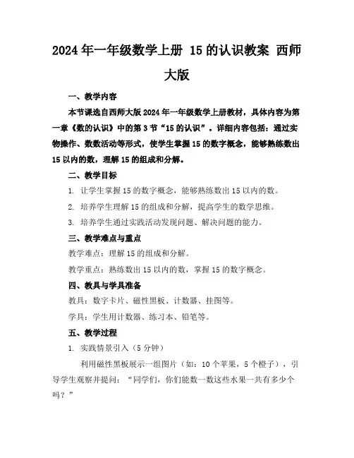 2024年一年级数学上册15的认识教案西师大版