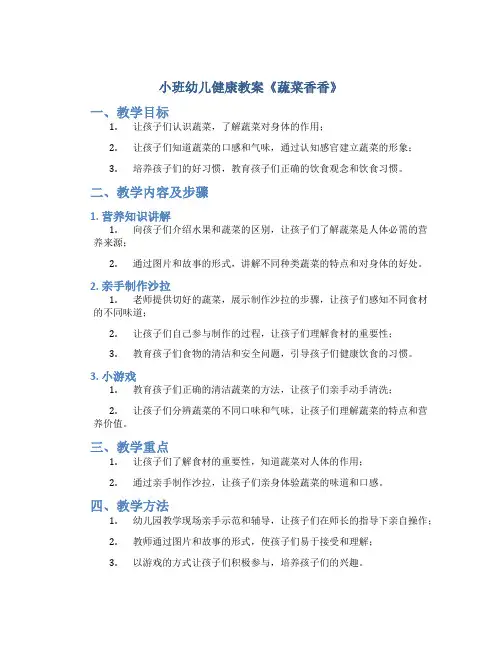 小班幼儿健康教案《蔬菜香香》