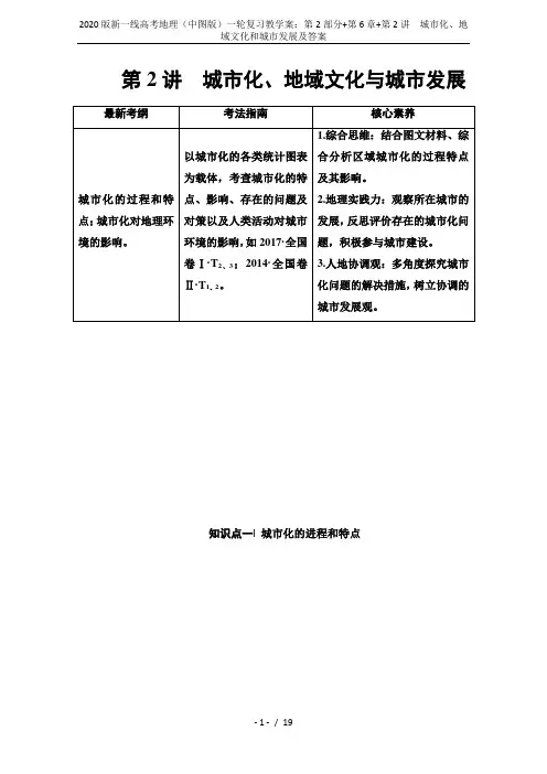 2020版新一线高考地理(中图版)一轮复习教学案：第2部分+第6章+第2讲 城市化、地域文化和城市发
