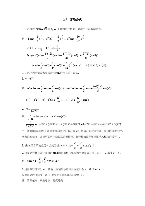 高等数学(上)07-泰勒公式 答案详解