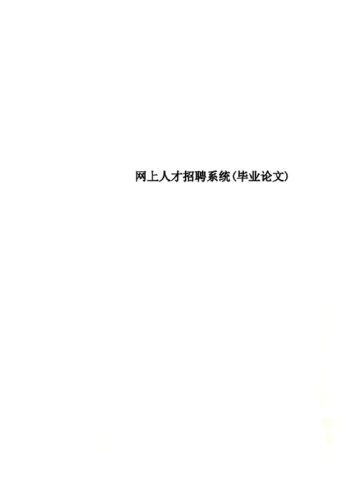 网上人才招聘系统(毕业论文)