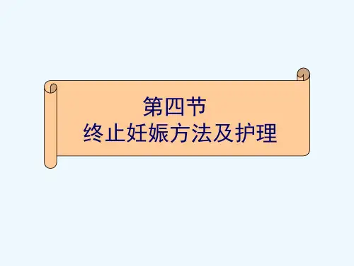 终止妊娠方法及护理 PPT