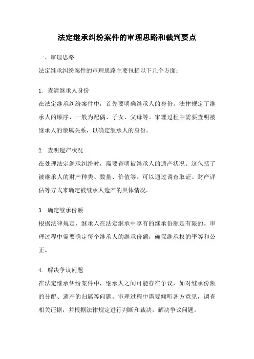 法定继承纠纷案件的审理思路和裁判要点
