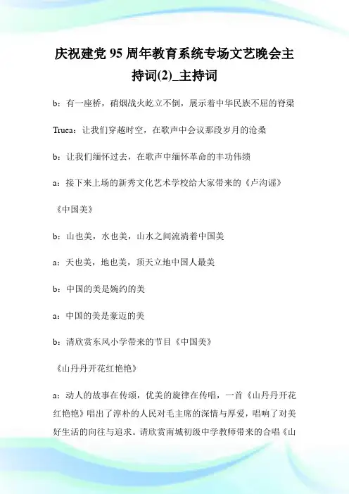 庆祝建党95周年教育系统专场文艺晚会主持词(优选)_主持词.doc