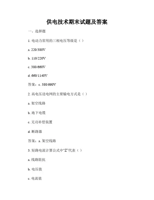 供电技术期末试题及答案