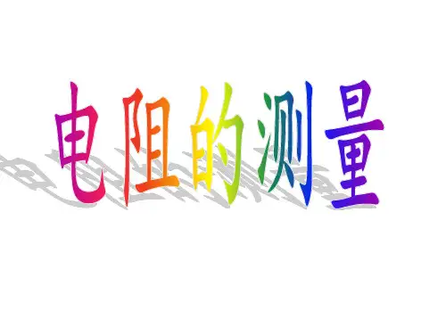 电气试验基础知识——电阻的测量