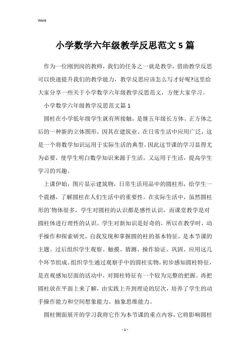 小学数学六年级教学反思范文5篇