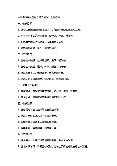 一年级球类(篮球)单元教学计划和教案